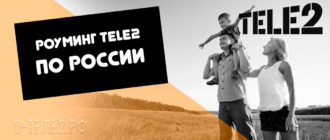 75 Роуминг Tele2 по России (1)