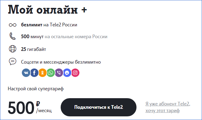 Мой онлайн + Теле2 Псков