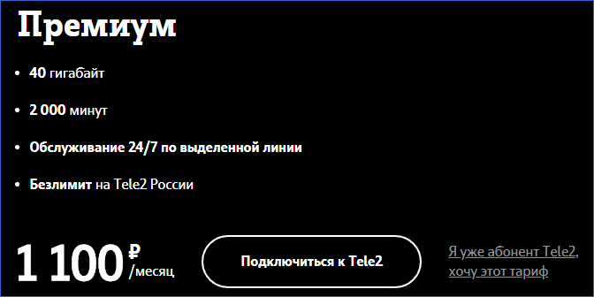 Премиум Теле2 Псков