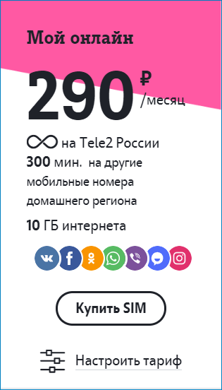 тариф 290 теле2