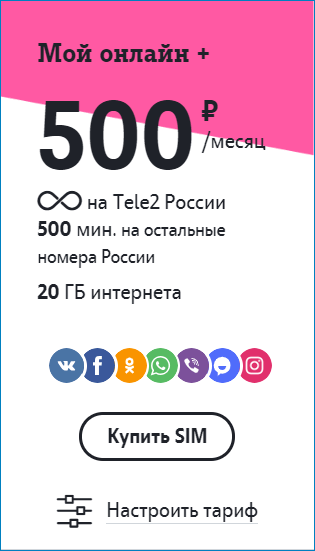 тариф500 теле2