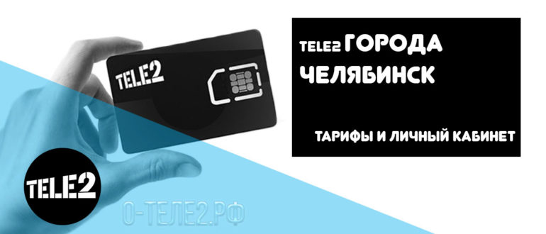 Tele2 Челябинск