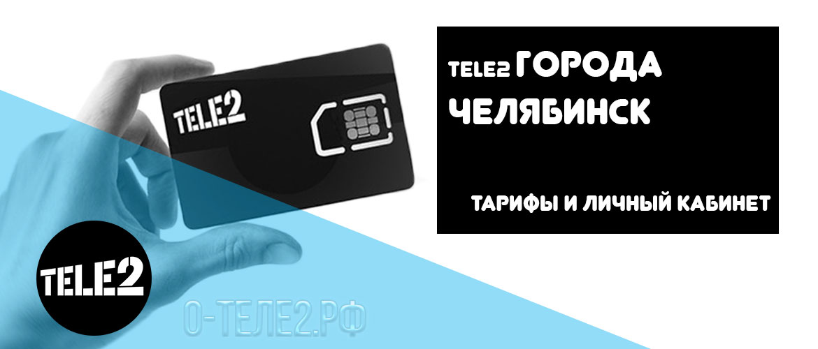 Tele2 Челябинск