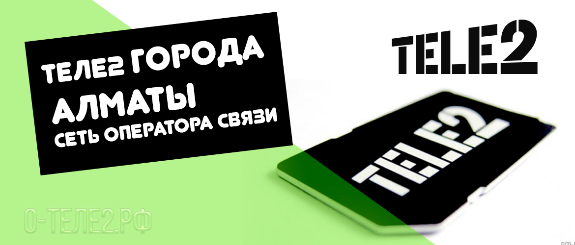 Теле2 Алматы – сеть оператора сотовой связи