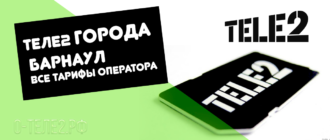 Теле2 Барнаул – тарифы на мобильную связь