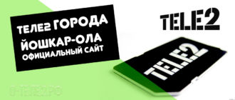 Теле2 Йошкар-Ола – официальный сайт оператора