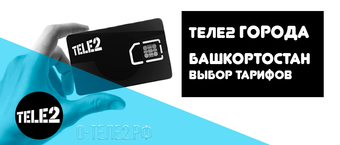 Теле2 тарифы оператора в Башкортостане