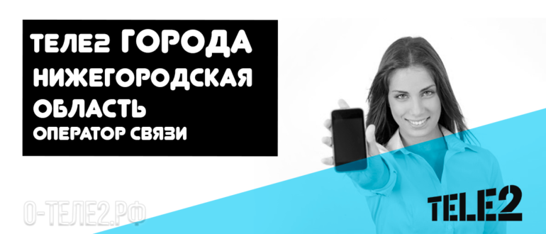 Теле2 в Нижегородской области – оператор мобильной связи