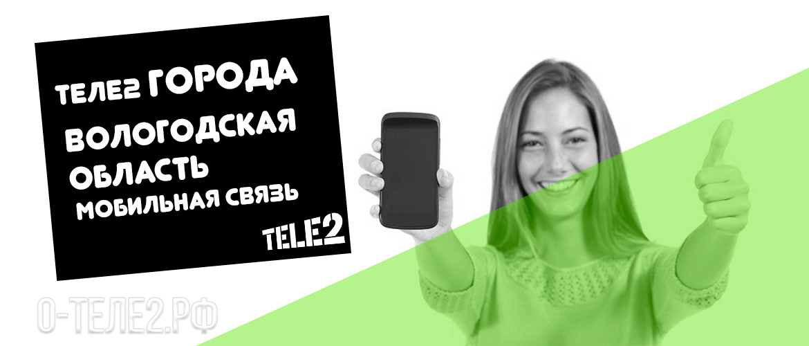 Теле2 в Вологде и Вологодской области – тарифы на мобильную связь